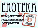 Eroteka.ru - интерактивные открытки 2011