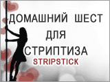 StripStick.ru - домашний шест для стриптиза